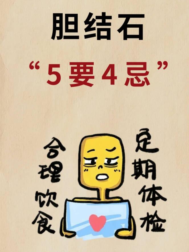 胆结石“4要5忌 ”?